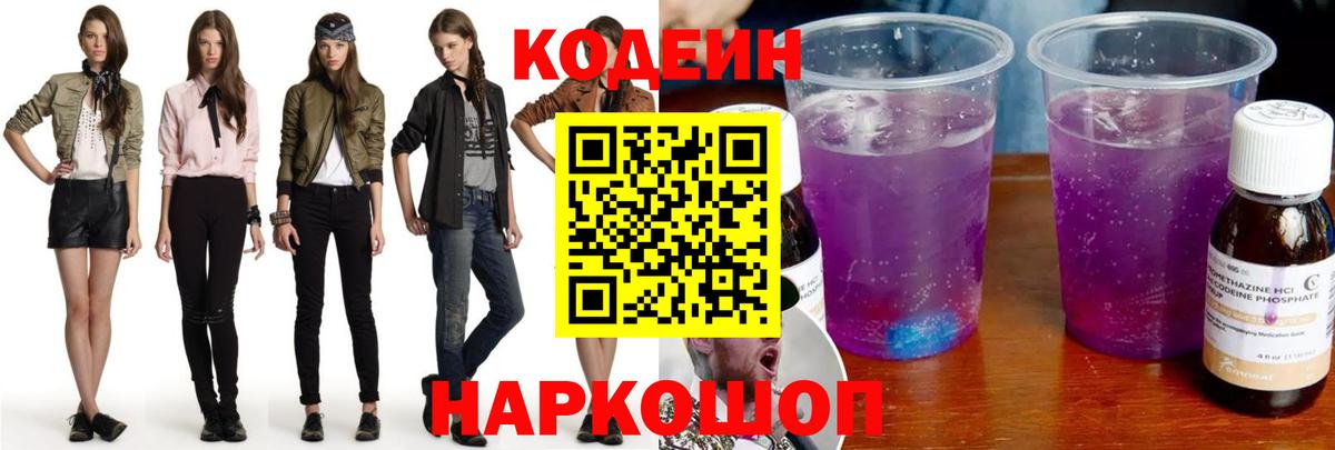 Ейск  Codein напиток Lean (лин)  Вход с VPN 