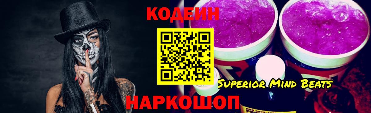 Кодеин напиток Lean (лин) Ейск